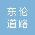 成都东伦道路工程有限公司