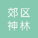 阳泉市郊区神林扶贫攻坚造林专业合作社