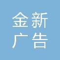 重庆金新广告有限公司