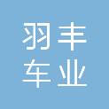内蒙古羽丰车业汽车服务有限公司