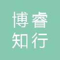 甘肃博睿知行商业管理有限责任公司