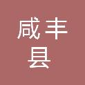 咸丰县曲江镇人民政府