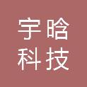 湖南宇晗科技发展有限公司