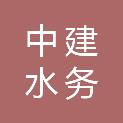中建水务（如东）有限公司
