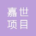 青海嘉世项目管理有限公司