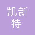 邯郸市凯新特贸易有限公司