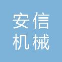 南通安信机械科技有限公司