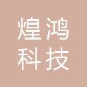 成都煌鸿科技有限公司