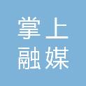 长春掌上融媒文化传播有限公司