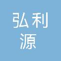 山西弘利源文化传播有限公司