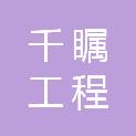 河北千瞩工程管理服务有限公司
