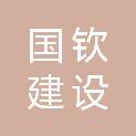内蒙古国钦建设工程有限公司
