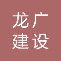 广西龙广建设工程有限公司