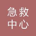 黄冈市急救中心
