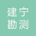 广州建宁勘测技术有限公司