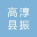 高淳县振达水利建筑安装工程有限公司