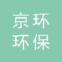 盘锦京环环保科技有限公司双台子分公司