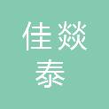 四川佳燚泰医疗科技有限公司