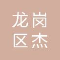 深圳市龙岗区杰富昌五金商行