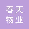 包头市春天物业服务有限公司