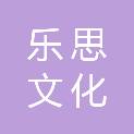 珠海市乐思文化发展有限公司