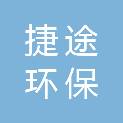 四川捷途环保服务有限公司