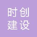 福建时创建设有限公司