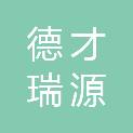 深圳德才瑞源建设有限公司