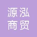 江西源泓商贸有限公司