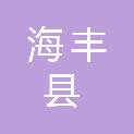 海丰县公平镇人民政府