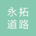 淮安市永拓道路材料有限公司