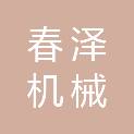 山东春泽机械科技有限公司
