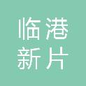 上海市临港新片区城市建设交通运输事务中心（上海市临港新片区住房保障事务中心、上海市临港新片区建设工程质量安全监督站）
