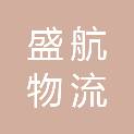 聊城市盛航物流有限公司