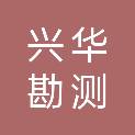 江西兴华勘测规划设计有限公司