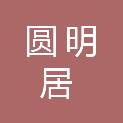 阜阳圆明居养老服务有限公司