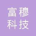 深圳市富穆科技有限公司
