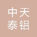 深圳市中天泰铝模板工程技术有限公司