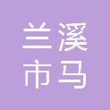 兰溪市马涧镇红卫村股份经济合作社