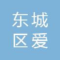 北京市东城区爱易德职业技能培训学校