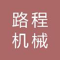 杭州路程机械租赁有限公司