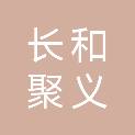四川长和聚义商贸有限公司