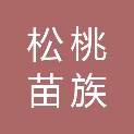 松桃苗族自治县普觉镇人民政府