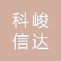 北京科峻信达科技发展有限责任公司