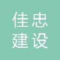 河南佳忠建设工程有限公司