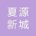 武汉夏源新城投资有限公司