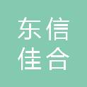 青岛东信佳合工贸有限公司