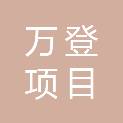 重庆万登项目管理有限公司