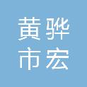 黄骅市宏润水产养殖有限公司