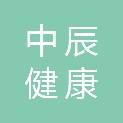广东中辰健康管理有限公司